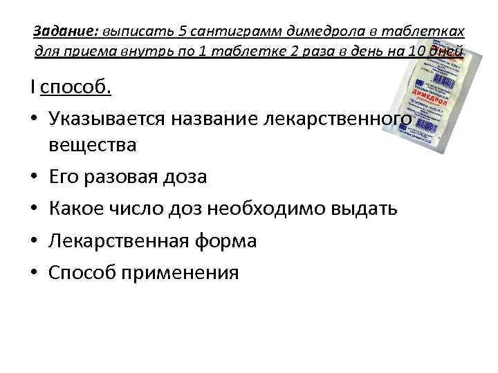 Задание: выписать 5 сантиграмм димедрола в таблетках для приема внутрь по 1 таблетке 2