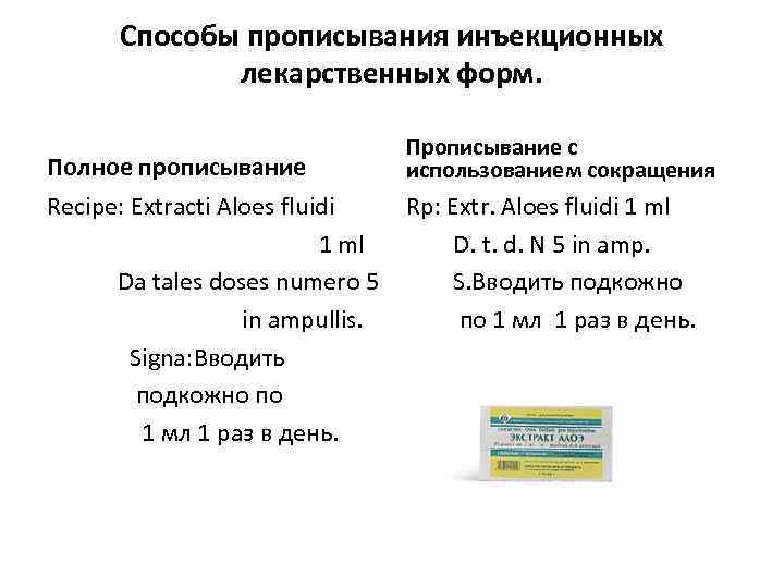 Способы прописывания инъекционных лекарственных форм. Полное прописывание Recipe: Extracti Aloes fluidi 1 ml Da