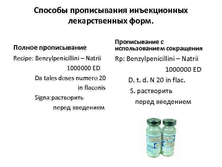 Способы прописывания инъекционных лекарственных форм. Полное прописывание Прописывание с использованием сокращения Recipe: Benzylpenicillini –