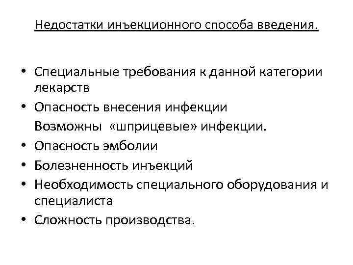 Недостатки инъекционного способа введения. • Специальные требования к данной категории лекарств • Опасность внесения