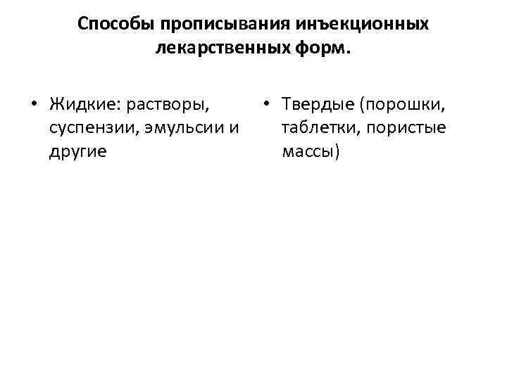 Способы прописывания инъекционных лекарственных форм. • Жидкие: растворы, • Твердые (порошки, суспензии, эмульсии и