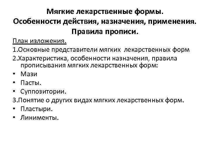 Мягкие лекарственные формы. Особенности действия, назначения, применения. Правила прописи. План изложения. 1. Основные представители