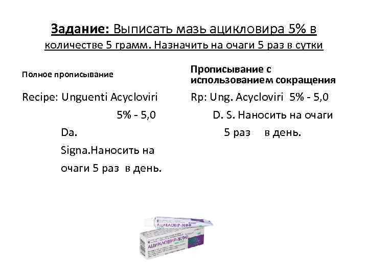 Задание: Выписать мазь ацикловира 5% в количестве 5 грамм. Назначить на очаги 5 раз
