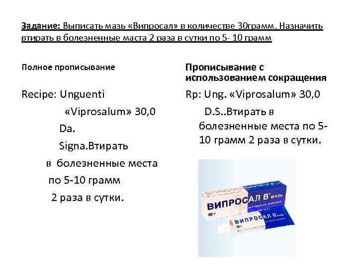 Задание: Выписать мазь «Випросал» в количестве 30 грамм. Назначить втирать в болезненные маста 2