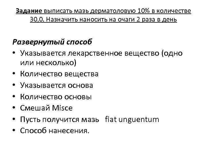 Задание выписать мазь дерматоловую 10% в количестве 30, 0. Назначить наносить на очаги 2