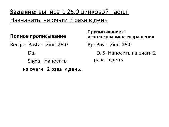 Задание: выписать 25, 0 цинковой пасты. Назначить на очаги 2 раза в день Полное