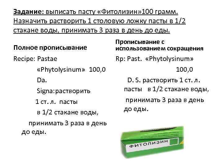 Задание: выписать пасту «Фитолизин» 100 грамм. Назначить растворить 1 столовую ложку пасты в 1/2