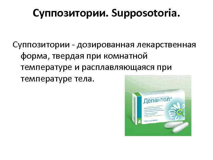 Суппозитории. Supposotoria. Суппозитории - дозированная лекарственная форма, твердая при комнатной температуре и расплавляющаяся при