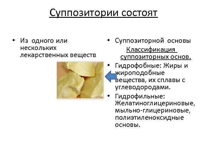 Суппозитории состоят • Из одного или нескольких лекарственных веществ • Суппозиторной основы Классификация суппозиторных