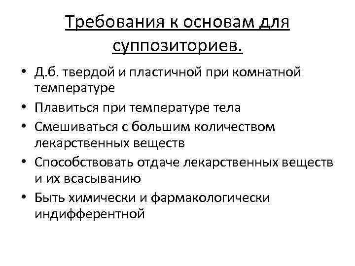 Требования к основам для суппозиториев. • Д. б. твердой и пластичной при комнатной температуре
