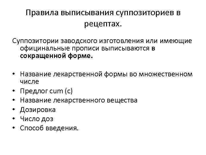 Правила выписывания суппозиториев в рецептах. Суппозитории заводского изготовления или имеющие официнальные прописи выписываются в