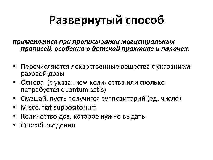 Развернутый способ применяется при прописывании магистральных прописей, особенно в детской практике и палочек. •