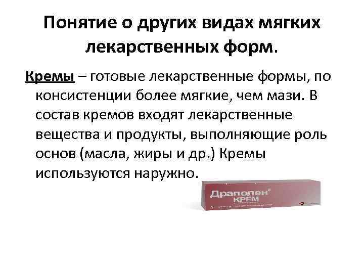 Понятие о других видах мягких лекарственных форм. Кремы – готовые лекарственные формы, по консистенции