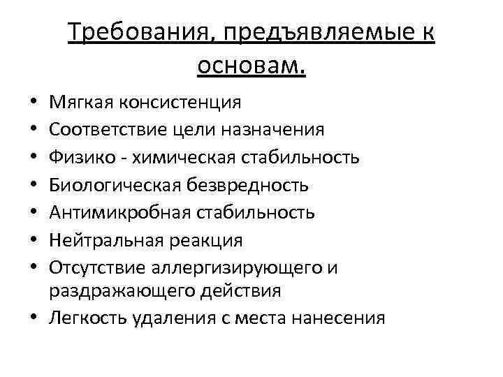 Требования, предъявляемые к основам. Мягкая консистенция Соответствие цели назначения Физико - химическая стабильность Биологическая