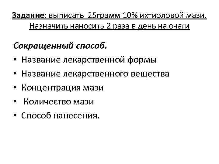 Задание: выписать 25 грамм 10% ихтиоловой мази. Назначить наносить 2 раза в день на