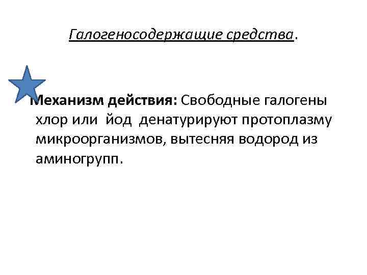 Галогеносодержащие средства. Механизм действия: Свободные галогены хлор или йод денатурируют протоплазму микроорганизмов, вытесняя водород