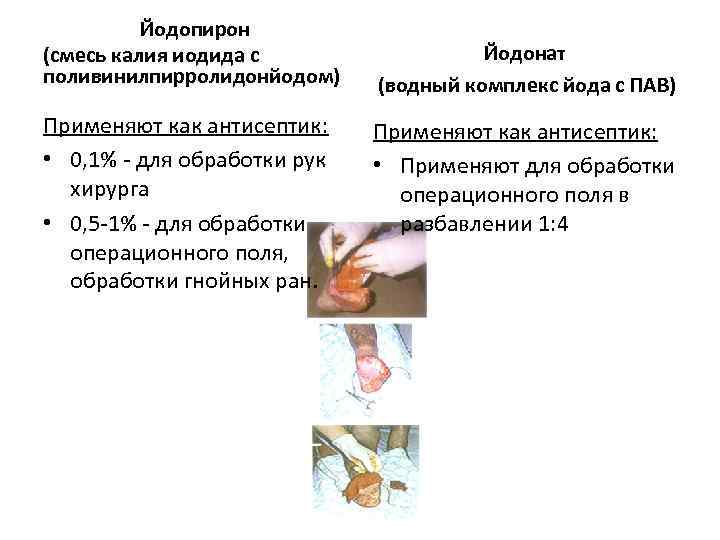 Йодопирон (смесь калия иодида с поливинилпирролидонйодом) Применяют как антисептик: • 0, 1% - для