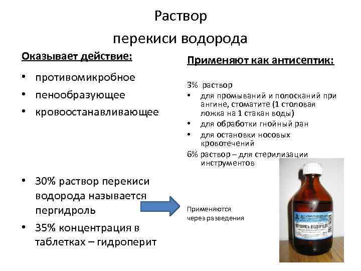 Раствор перекиси водорода Оказывает действие: • противомикробное • пенообразующее • кровоостанавливающее • 30% раствор