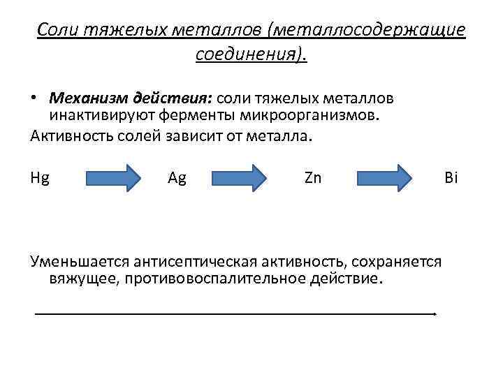 Соли тяжелых металлов (металлосодержащие соединения). • Механизм действия: соли тяжелых металлов инактивируют ферменты микроорганизмов.