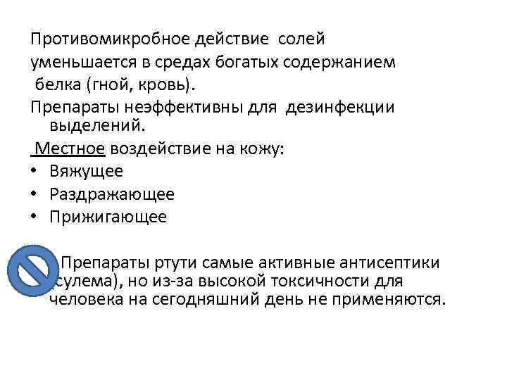 Противомикробное действие солей уменьшается в средах богатых содержанием белка (гной, кровь). Препараты неэффективны для