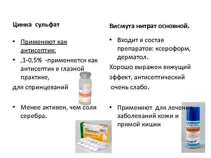 Цинка сульфат Висмута нитрат основной. • Применяют как антисептик: • , 1 -0, 5%