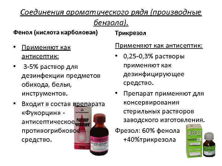 Соединения ароматического рядя (производные бензола). Фенол (кислота карболовая) Трикрезол • Применяют как антисептик: •