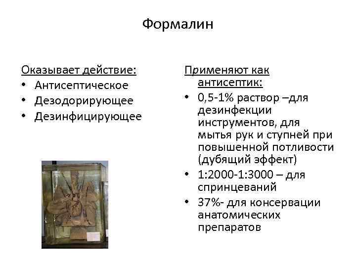 Формалин Оказывает действие: • Антисептическое • Дезодорирующее • Дезинфицирующее Применяют как антисептик: • 0,