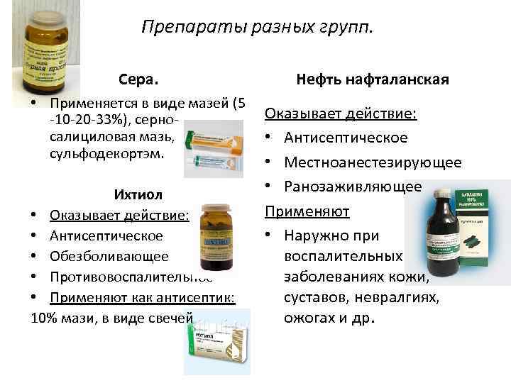 Препараты разных групп. Сера. • Применяется в виде мазей (5 -10 -20 -33%), серно-