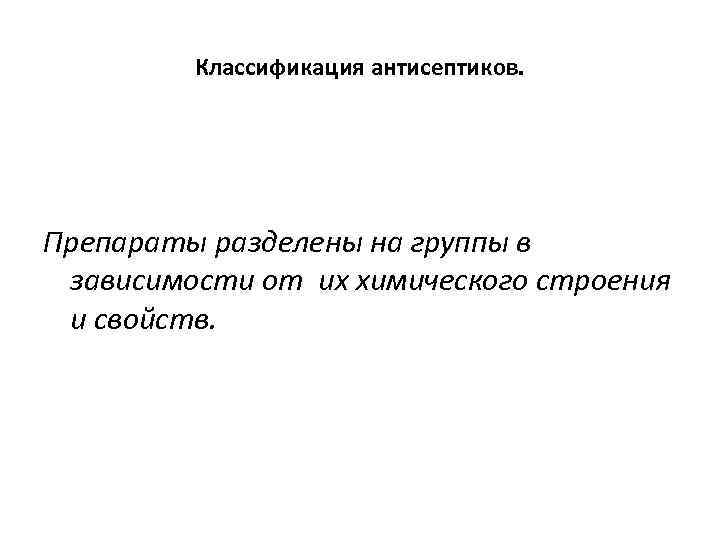Классификация антисептиков. Препараты разделены на группы в зависимости от их химического строения и свойств.