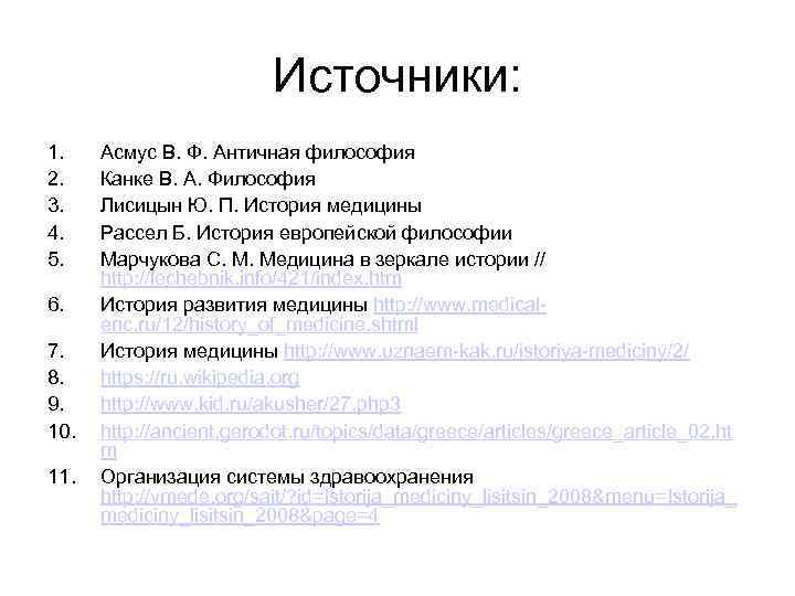 Источники: 1. 2. 3. 4. 5. 6. 7. 8. 9. 10. 11. Асмус В.