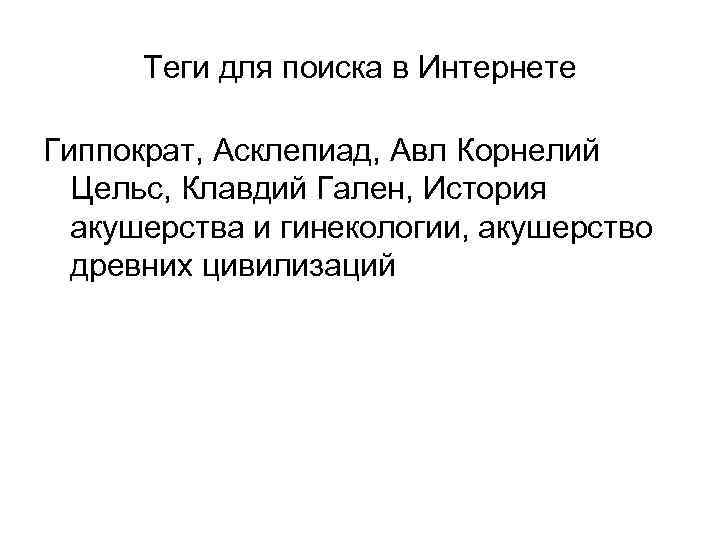 Теги для поиска в Интернете Гиппократ, Асклепиад, Авл Корнелий Цельс, Клавдий Гален, История акушерства