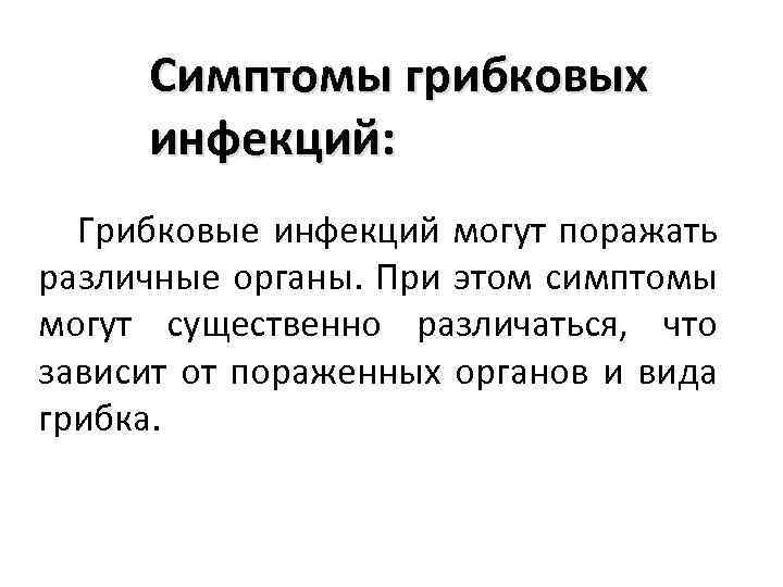 Симптомы грибковых инфекций: Грибковые инфекций могут поражать различные органы. При этом симптомы могут существенно