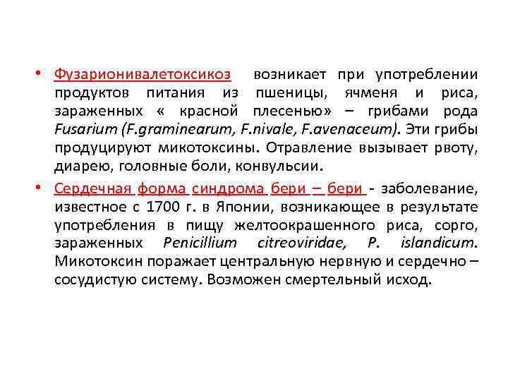  • Фузарионивалетоксикоз возникает при употреблении продуктов питания из пшеницы, ячменя и риса, зараженных