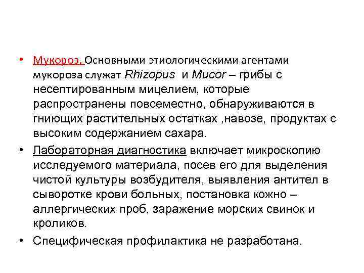  • Мукороз. Основными этиологическими агентами мукороза служат Rhizopus и Mucor – грибы с