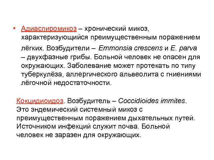  • Адиаспиромикоз – хронический микоз, характеризующийся преимущественным поражением лёгких. Возбудители – Emmonsia crescens