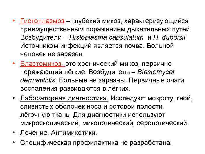  • Гистоплазмоз – глубокий микоз, характеризующийся преимущественным поражением дыхательных путей. Возбудители – Histoplasma