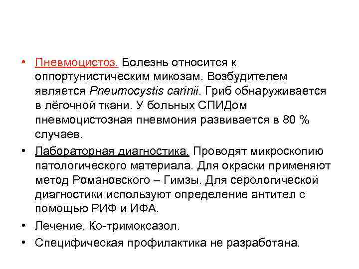  • Пневмоцистоз. Болезнь относится к оппортунистическим микозам. Возбудителем является Pneumocystis carinii. Гриб обнаруживается