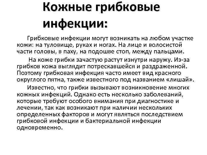 Кожные грибковые инфекции: Грибковые инфекции могут возникать на любом участке кожи: на туловище, руках