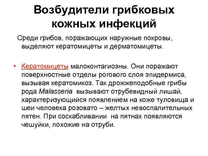 Возбудители грибковых кожных инфекций Среди грибов, поражающих наружные покровы, выделяют кератомицеты и дерматомицеты. •