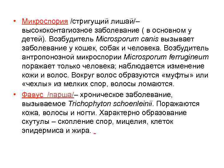  • Микроспория /стригущий лишай/– высококонтагиозное заболевание ( в основном у детей). Возбудитель Microsporum