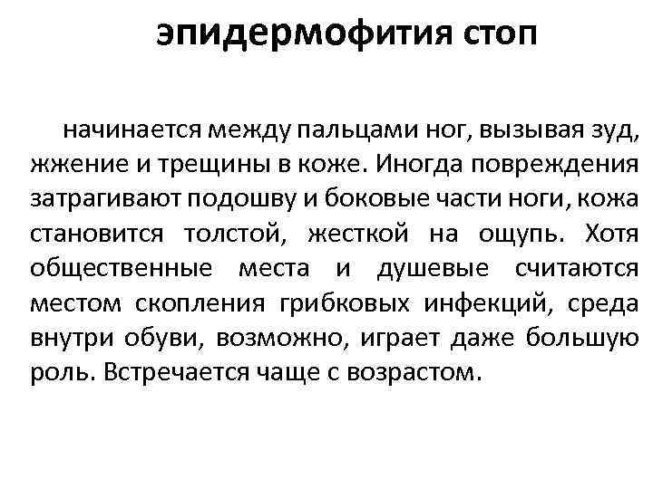 эпидермофития стоп оп атлета начинается между пальцами ног, вызывая зуд, жжение и трещины в