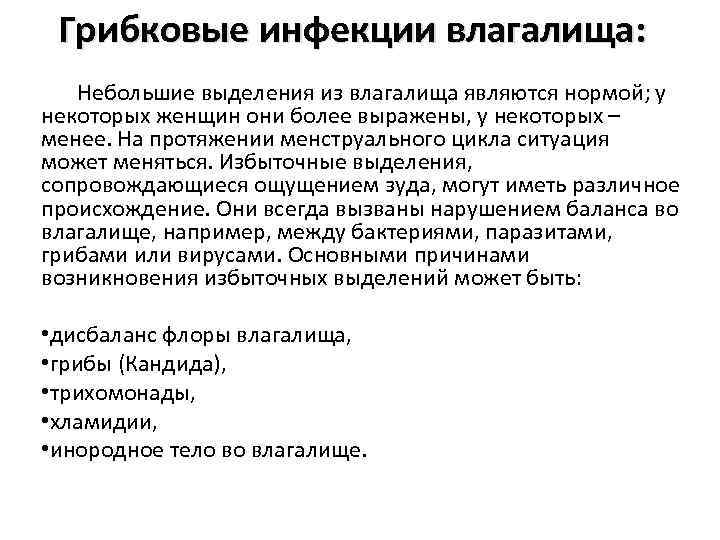 Грибковые инфекции влагалища: Небольшие выделения из влагалища являются нормой; у некоторых женщин они более