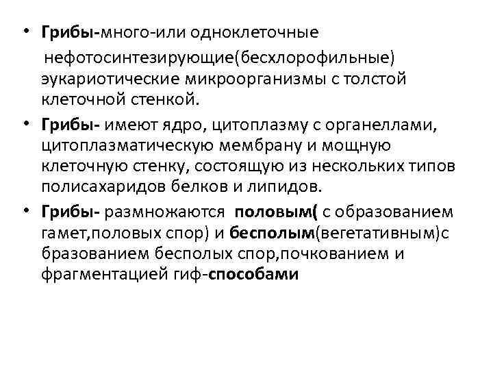  • Грибы-много-или одноклеточные нефотосинтезирующие(бесхлорофильные) эукариотические микроорганизмы с толстой клеточной стенкой. • Грибы- имеют