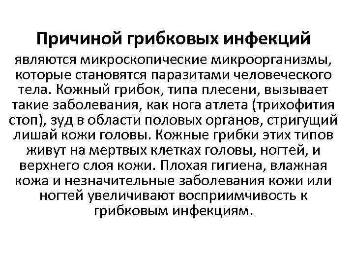 Причиной грибковых инфекций являются микроскопические микроорганизмы, которые становятся паразитами человеческого тела. Кожный грибок, типа