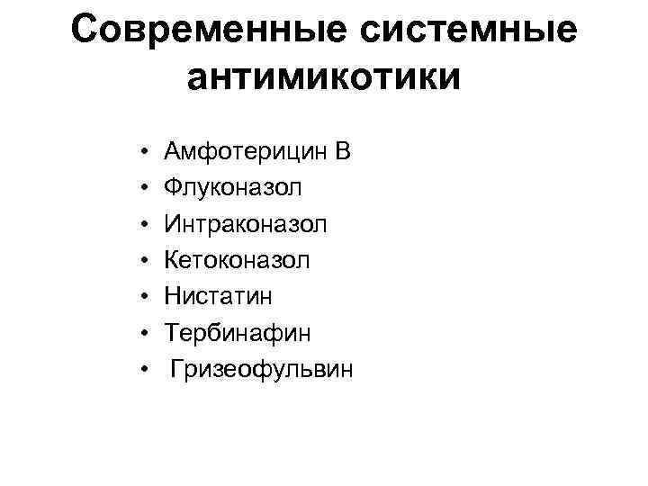 Современные системные антимикотики • • Амфотерицин В Флуконазол Интраконазол Кетоконазол Нистатин Тербинафин Гризеофульвин 