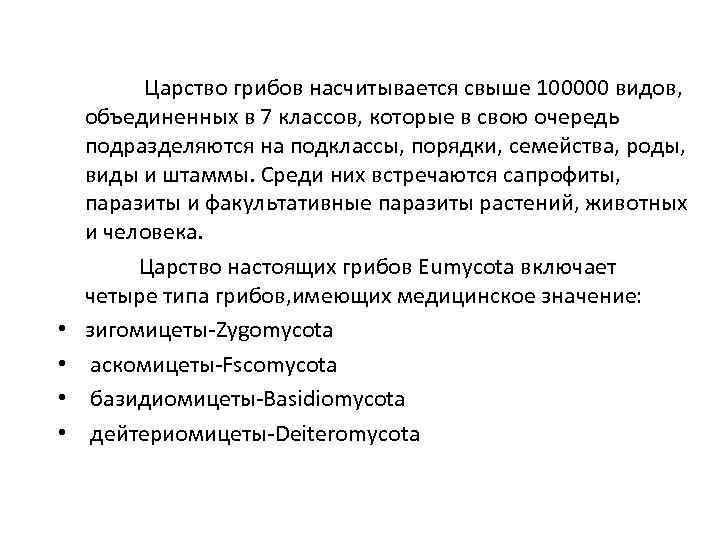  • • Царство грибов насчитывается свыше 100000 видов, объединенных в 7 классов, которые