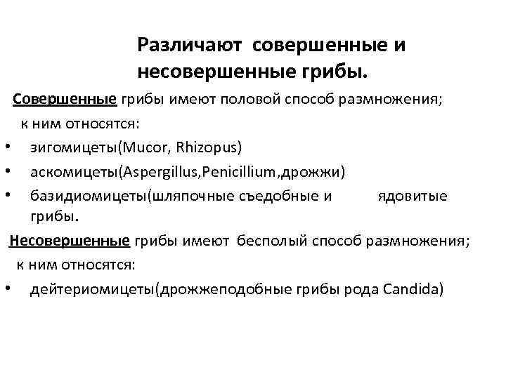 Различают совершенные и несовершенные грибы. Совершенные грибы имеют половой способ размножения; к ним относятся: