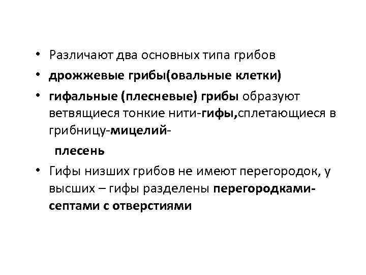  • Различают два основных типа грибов • дрожжевые грибы(овальные клетки) • гифальные (плесневые)