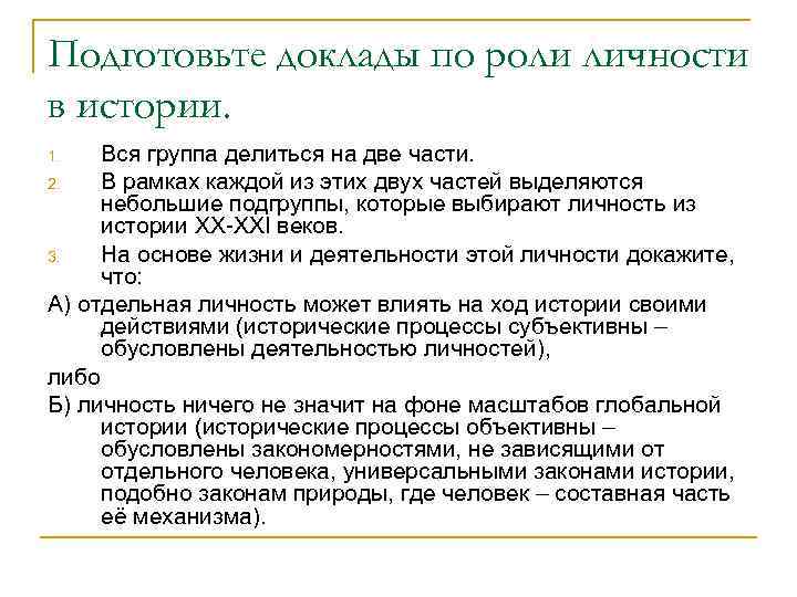 Подготовьте доклады по роли личности в истории. Вся группа делиться на две части. 2.