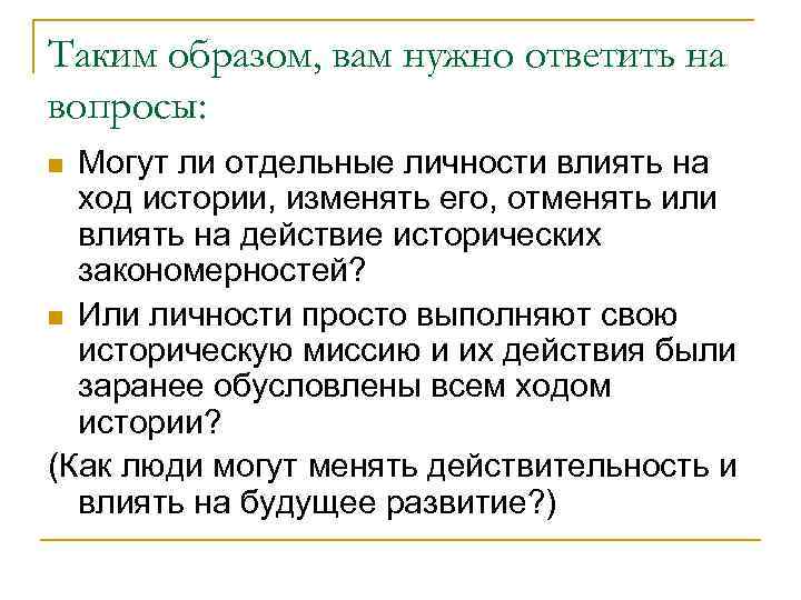 Таким образом, вам нужно ответить на вопросы: Могут ли отдельные личности влиять на ход